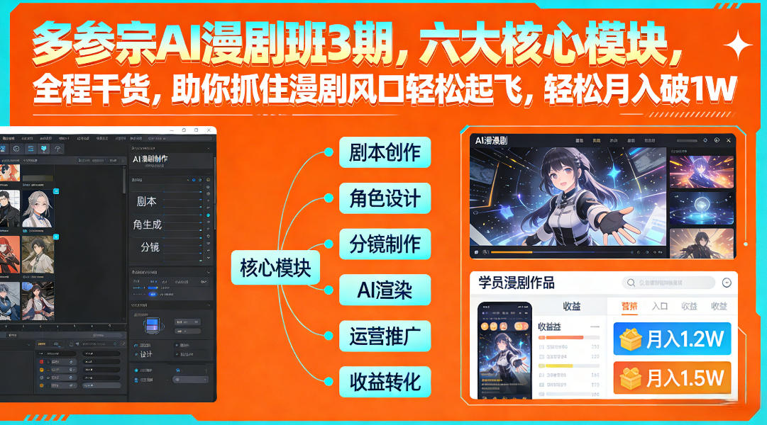 多参宗AI漫剧班3期,六大核心模块,全程干货,助你抓住漫剧风口轻松起飞,轻松月入破1W+(更新)-优优云网创