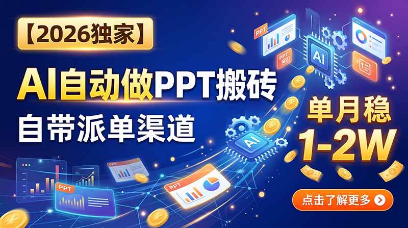 (20060期)【2026独家】AI自动做PPT搬砖,自带派单渠道,单月稳1-2W-思丰网赚