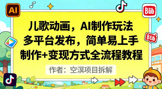 儿歌动画,AI制作玩法,多平台发布,简单易上手,制作+变现方式全流程教程
