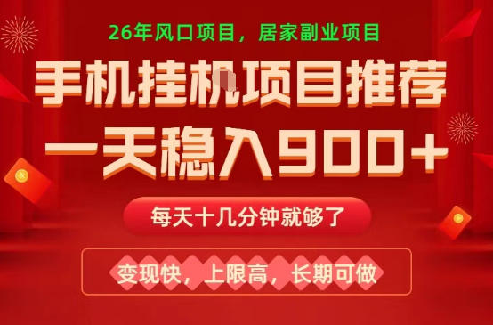 26年手机副业推荐,一天轻松9张+,变现快,收益上限高,长期稳定【揭秘】-优优云网创