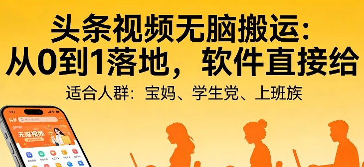 头条视频自动化AI无脑搬运:从0到1落地,软件直接给【揭秘】-优优云网创