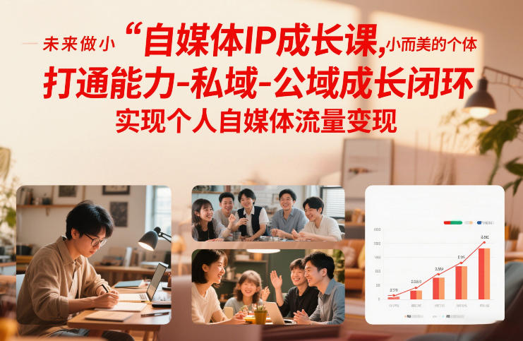 自媒体IP成长课,未来做小而美的个体,打通能力-私域-公域成长闭环,实现个人自媒体流量变现-优优云网创