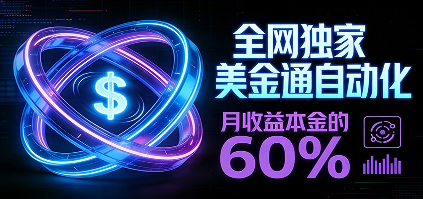 保本+躺赚60% | 美金合约,全网独一份的稳赚选择-优优云网创