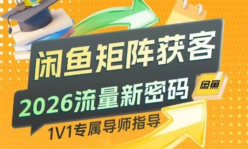 闲鱼矩阵获客,2026流量新密码,只要闲鱼还在,你的行业就有无限精准的客源-优优云网创