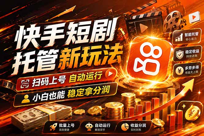 快手短剧蓝海赛道,全托管自动发布,多号操作轻松放大收益-优优云网创
