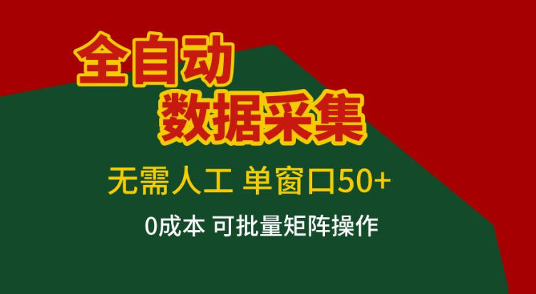 全自动数据采集,无需人工,单窗口50+,0成本可批量矩阵操作【揭秘】-优优云网创