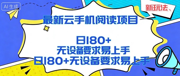 2026最新云手机阅读项目,无设备要求,简单易上手,矩阵运行日入180+【揭秘】-优优云网创