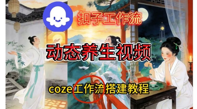 Coze扣子智能体工作流一键生成《健康养生动态》视频,实操搭建教学通俗易懂-优优云网创