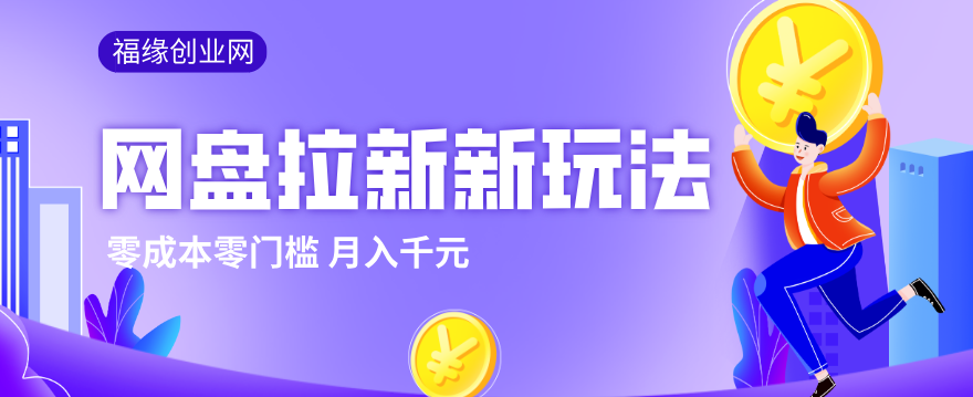 2026网盘拉新新玩法,手把手教你实操,零门槛零成本小白跟着操作也能月入千元-优优云网创