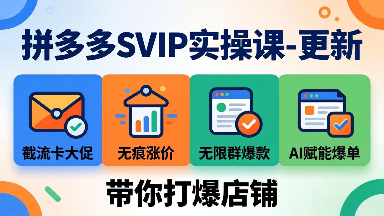 拼多多SVIP实操课-26年4月,截流卡大促+无痕涨价+无限群爆款+AI赋能爆单新玩法,带你打爆店铺-优优云网创