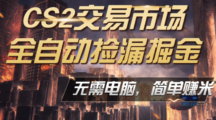 CS2市场云自动监控运行批量捡漏,包教包会,手机即可完成全部操作,稳定运行多年,支持任何形式验证,日入300+【揭秘】-优优云网创