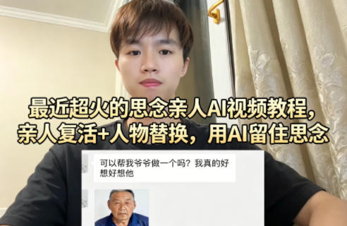 最近超火的思念亲人AI视频教程,亲人复活+人物替换,用AI留住思念-优优云网创