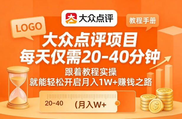 大众点评项目,每天仅需20-40分钟,跟着教程实操,就能轻松开启月入1W+賺钱之路-优优云网创