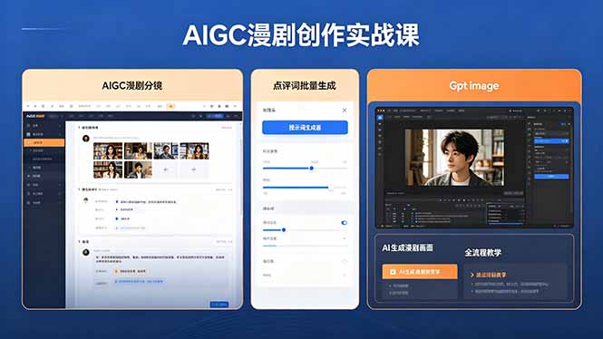 AIGC漫剧创作实战课,提示词批量生成分镜剧本,Gpt image+维洛全流程教学助你AI变现-优优云网创
