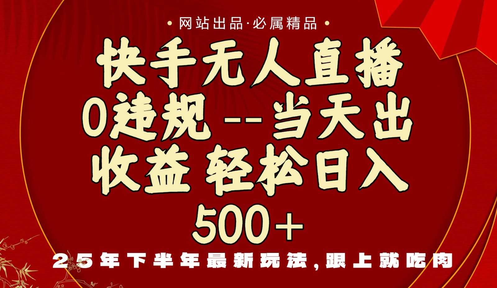 当天做当天见收益,下半年最新玩法,一部手机保底日入500+-优优云网创