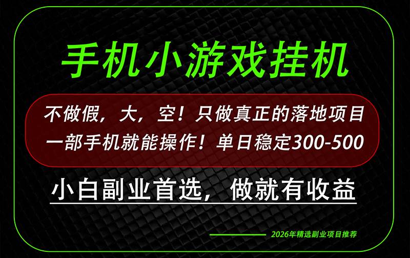 (20096期)这才是真正可落地项目!每天十几分钟就够了,轻松日入500+,长期稳定可做!-思丰网赚