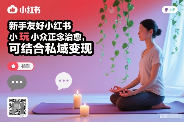 新手友好小红书小众正念治愈,玩法简单,可结合私域变现-优优云网创