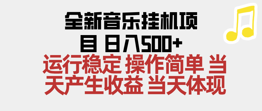 2025全新音乐挂机项目 操作简单,单机当天收益500+,收益无上限,可矩阵操作-优优云网创