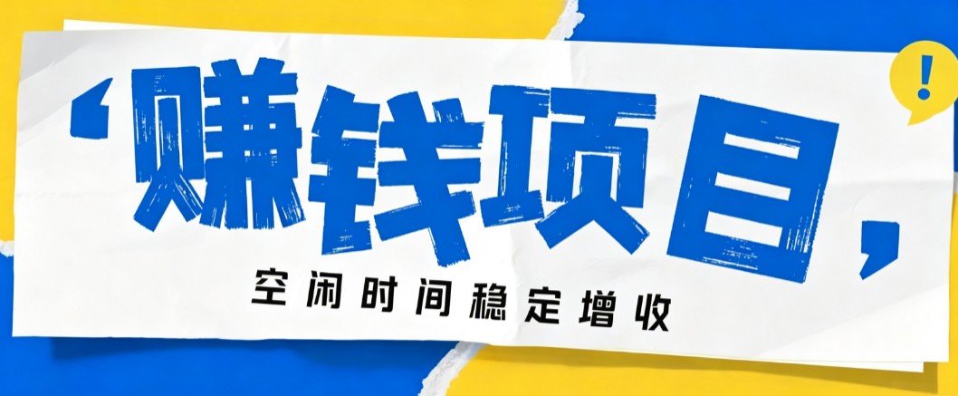 零成本豆包搬砖项目,普通人利用空闲时间就能做,轻松月收益3000+【可批量操作】-思丰网赚