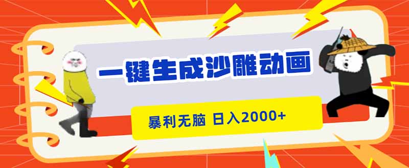 一键生成沙雕动画,暴利无脑,小白轻松上手,日入2000+-优优云网创