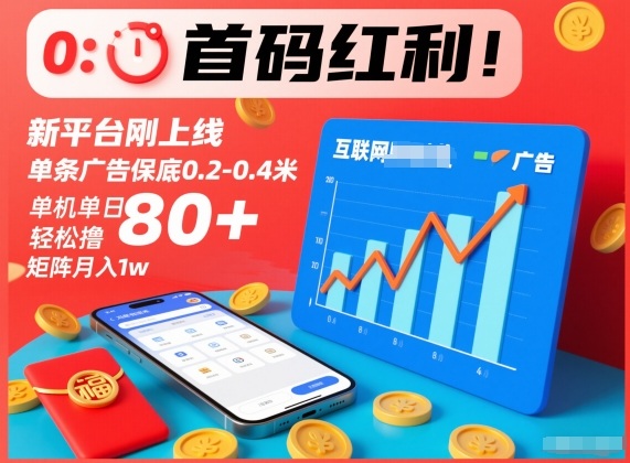 首码红利!新平台刚上线,单条广告保底0.2-0.4米,单机单日轻松撸80+,矩阵月入1w【揭秘】-优优云网创