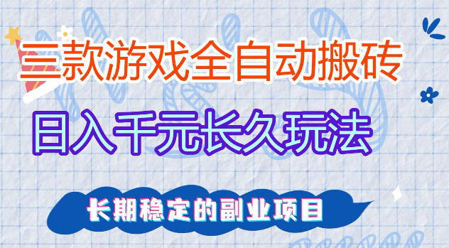 三款游戏全自动打金,日入1k+,不需要你会玩游戏,全职副业皆可做【揭秘】-优优云网创