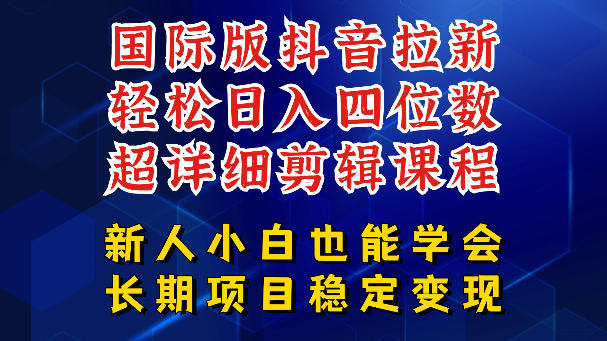 国际版抖音拉新，剪映，醒图，豆包等多玩法教程，长期可做的项目，轻松日入四位数，深度揭秘玩法，干就完了-优优云网创