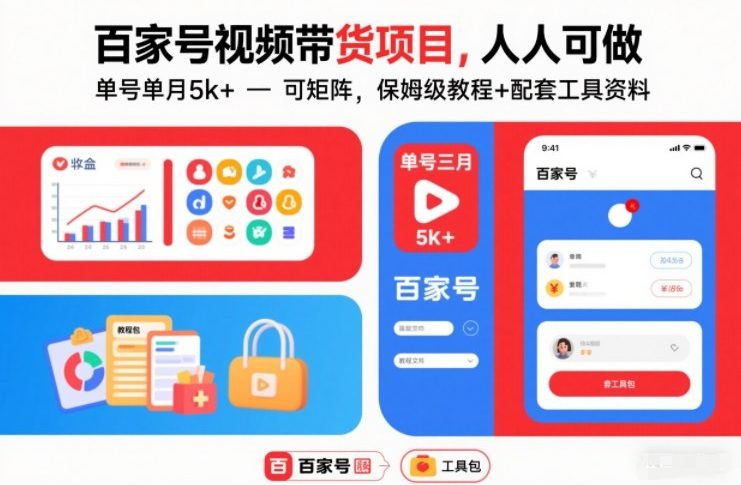 百家号视频带货项目，人人可做，单号单月5k+，可矩阵，保姆级教程+配套工具资料-优优云网创