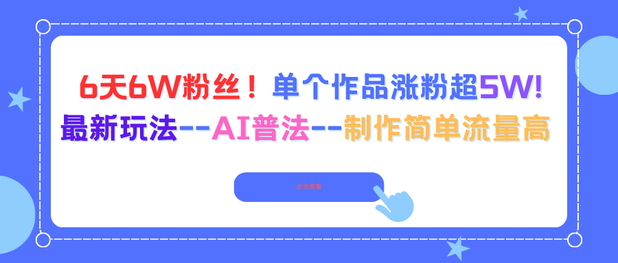 6天6W粉丝!单个作品涨粉超5W!最新玩法–AI普法–制作简单流量高-优优云网创