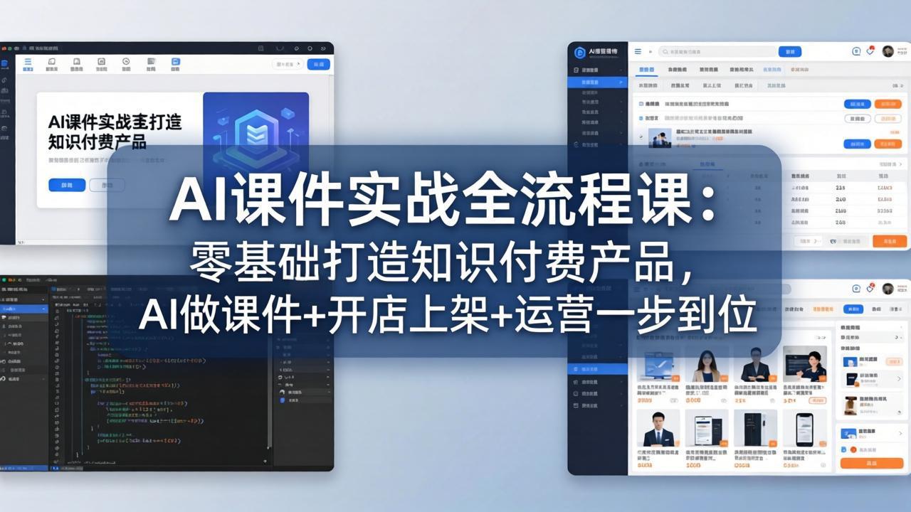 AI课件实战全流程课:零基础打造知识付费产品,AI做课件+开店上架+运营一步到位-优优云网创