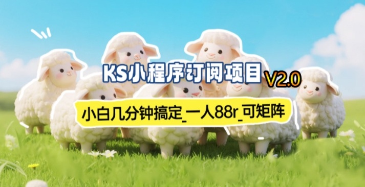【新一期】小程序订阅_小白几分钟70-80r,可矩阵(已测到账)-优优云网创