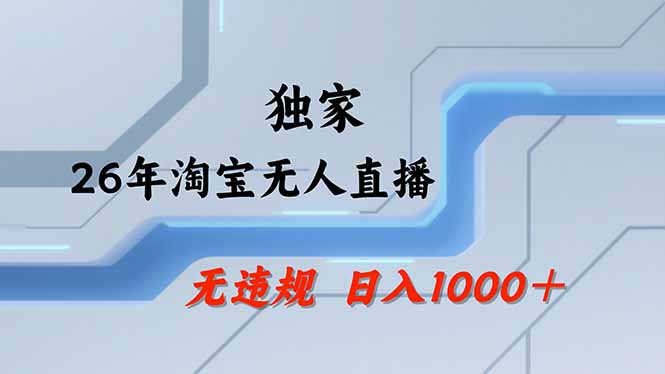 淘宝无人直播,不违规不封号,直播25小时卖17万,全年旺季!可批量矩阵-优优云网创