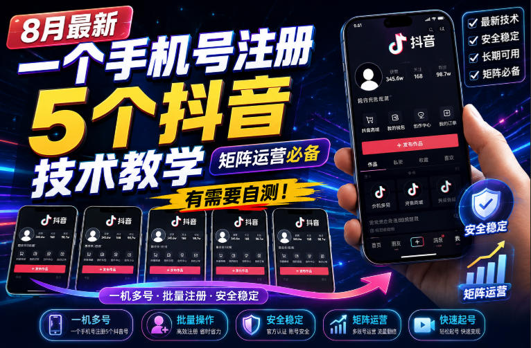 8月最新一个手机号注册5个抖音技术教学,矩阵运营必,有需要自测!-思丰网赚