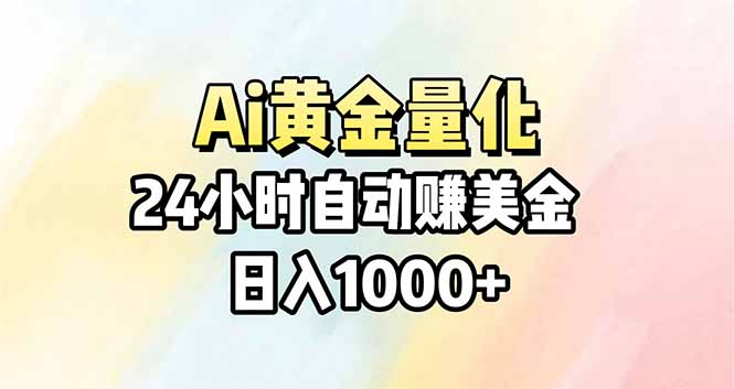Ai量化,24小时不间断挣美金,小白轻松操作,日入1000+-优优云网创