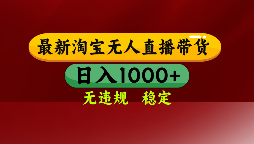 【最新】淘宝无人直播,独家技术,日入2K+,无违规无封号,可矩阵,长期稳定-优优云网创