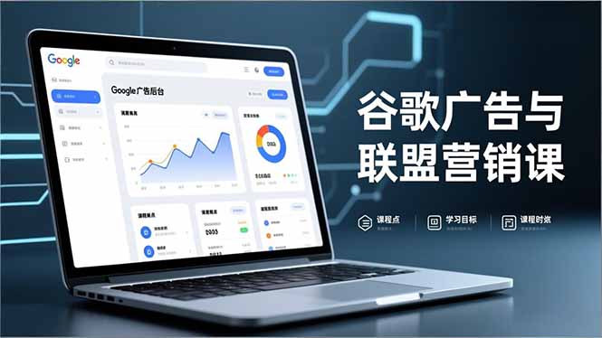 谷歌广告与联盟营销课,防关联注册、退款指南、流量追踪,全链路实战,月收益达5000美元+-优优云网创