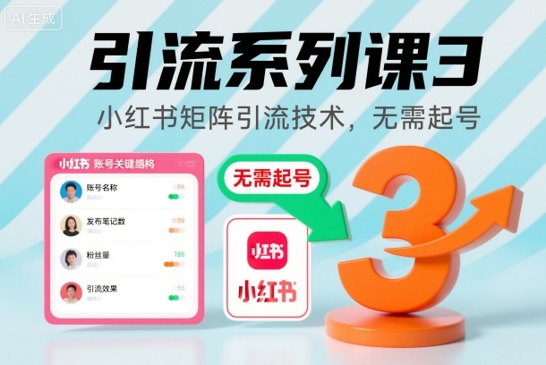 引流系列课3,小红书矩阵引流技术,无需起号-优优云网创