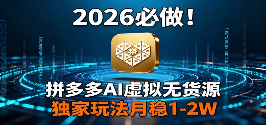 2026 必做!拼多多 AI 虚拟无货源,独家玩法月稳 1-2W-优优云网创