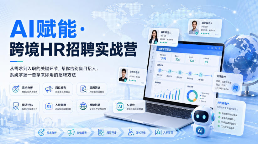 AI赋能·跨境HR招聘实战营,从需求到入职的关键环节,帮你告别盲目招人,系统掌握一套拿来即用的招聘方法-思丰网赚