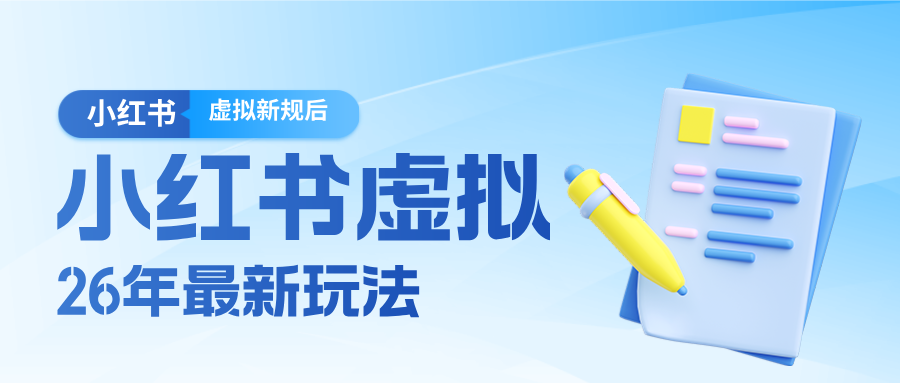 26小红书虚拟新规落地后新玩法,把握新风向轻松日入600+-优优云网创
