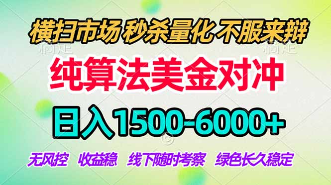 2026美金掘金新风口-纯算法对冲震撼上线!日入1500-6000+,长久合规稳健,轻松摆脱死工资-优优云网创