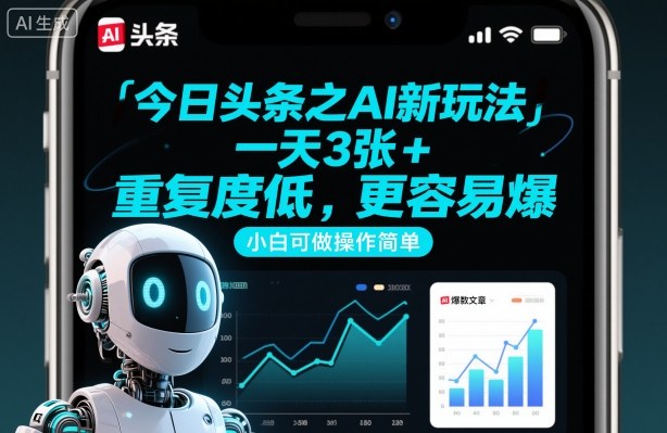 今日头条之AI新玩法，一天3张+，重复度低，更容易爆，小白可做操作简单-优优云网创