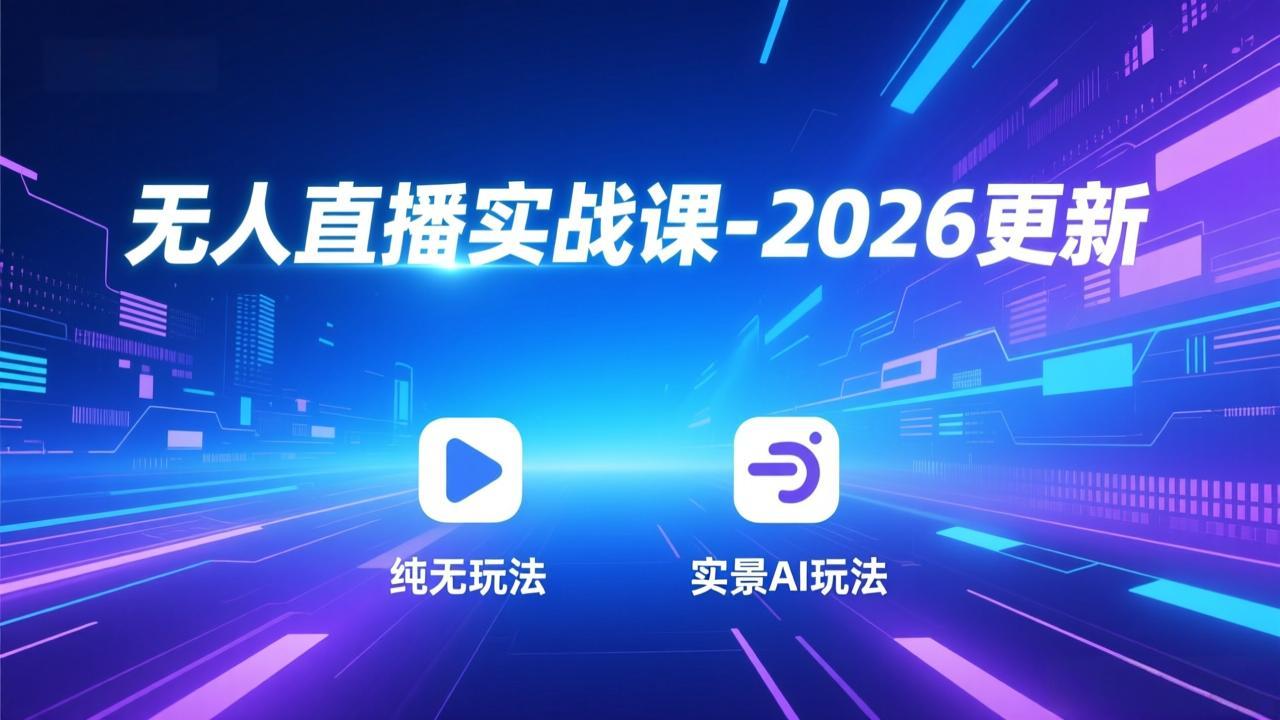 无人直播实战课-4月更新:纯无玩法、实景AI、真人玩法、绿幕玩法、真转无玩法、麒麟臂摇手等-优优云网创