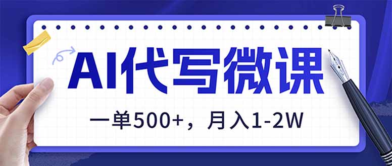 AI代写制作微课,一单500+,超暴力!2026年蓝海风口,永不失业副业!-优优云网创
