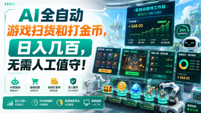 AI全自动游戏扫货和打金币,日入几百,无需人工值守!【揭秘】-思丰网赚