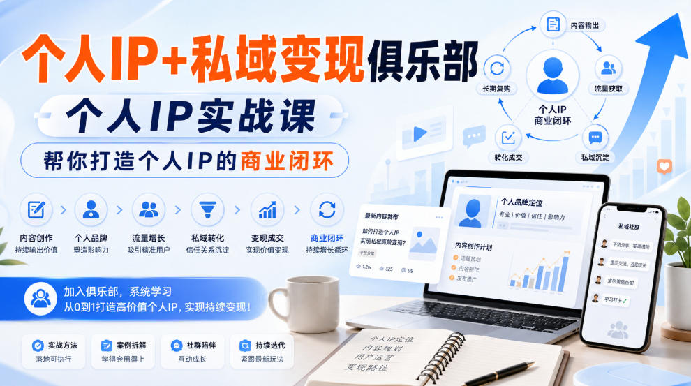 个人IP+私域变现俱乐部,个人IP实战课,帮你打造个人IP的商业闭环-思丰网赚