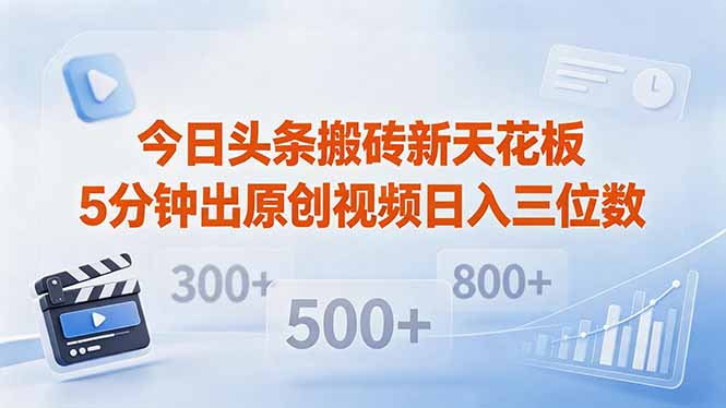 今日头条搬砖新天花板 仅需复制粘贴5分钟出原创视频 发多平台日入三位数-优优云网创
