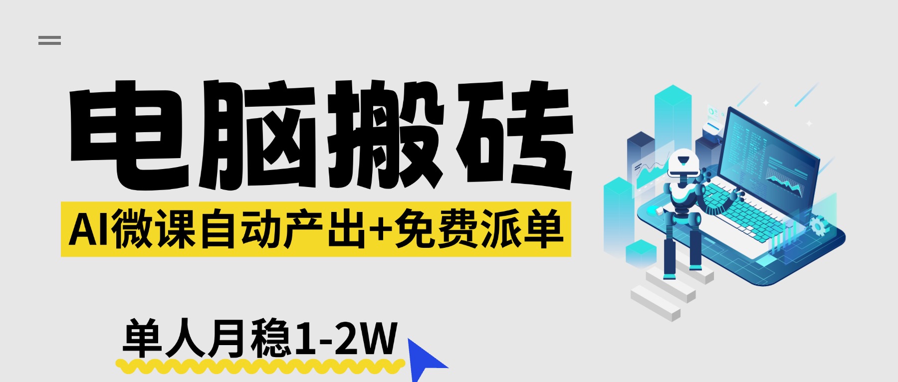 【2026风口】AI微课电脑搬砖:全自动产出+免费派单资源,单人月稳1-2W-优优云网创