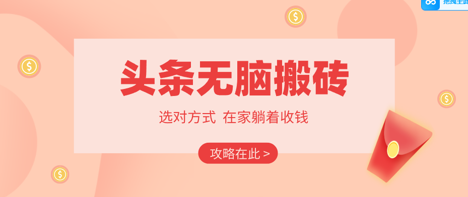 2026头条无脑搬砖实操全攻略,普通人能快速落地月收益千元的赚钱机会-优优云网创