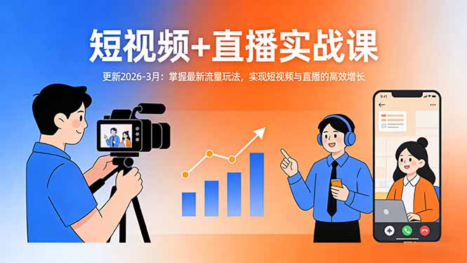 短视频+直播实战课-更新2026-3月:掌握最新流量玩法,实现短视频与直播的高效增长-优优云网创